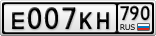 Е007КН790