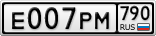 Е007РМ790