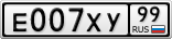 Е007ХУ99