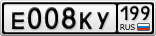 Е008КУ199
