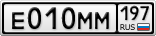 Е010ММ197