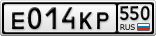 Е014КР550