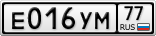 Е016УМ77