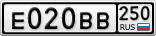Е020ВВ250