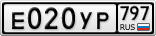 Е020УР797