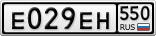 Е029ЕН550