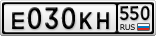 Е030КН550