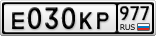 Е030КР977