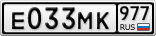 Е033МК977