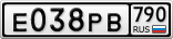 Е038РВ790