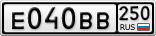 Е040ВВ250