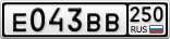 Е043ВВ250