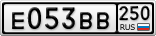 Е053ВВ250