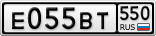 Е055ВТ550