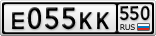 Е055КК550
