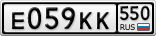 Е059КК550