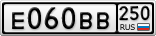 Е060ВВ250