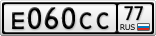 Е060СС77