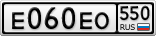 Е060ЕО550