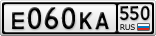 Е060КА550