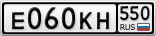 Е060КН550