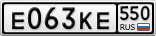 Е063КЕ550