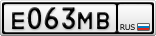 Е063МВ