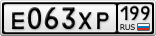 Е063ХР199