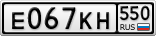 Е067КН550