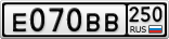Е070ВВ250
