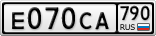 Е070СА790