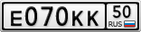 Е070КК50