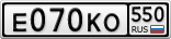 Е070КО550