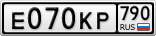Е070КР790