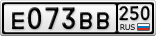 Е073ВВ250
