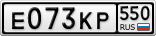 Е073КР550