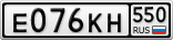 Е076КН550
