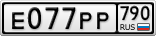 Е077РР790