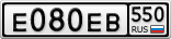 Е080ЕВ550