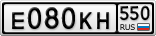 Е080КН550