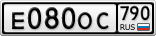 Е080ОС790