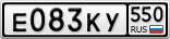 Е083КУ550