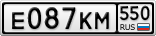 Е087КМ550