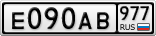 Е090АВ977