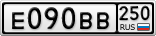 Е090ВВ250