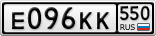 Е096КК550
