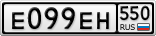 Е099ЕН550