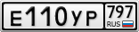 Е110УР797