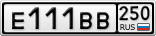 Е111ВВ250
