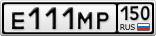 Е111МР150